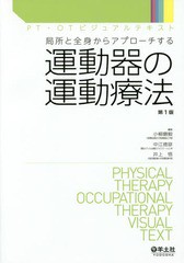 [書籍]/運動器の運動療法 局所と全身からアプローチする (PT・OTビジュアルテキスト)/小柳磨毅/編集 中江徳彦/編集 井上悟/編集/NEOBK-21