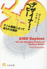 [書籍のメール便同梱は2冊まで]送料無料有/[書籍]/デザイナー・ベビー ゲノム編集によって迫られる選択 / 原タイトル:GMO Sapiens/ポール