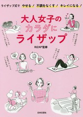 [書籍のゆうメール同梱は2冊まで]/[書籍]/大人女子のカラダにライザップ ライザップ式でやせる!不調をなくす!キレイになる!/RIZAP株式会