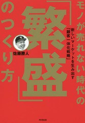 [書籍のゆうメール同梱は2冊まで]/[書籍]/モノが売れない時代の「繁盛」のつくり方 新しいマーケットを生み出す「顧客一体化戦略」 (DO)/