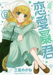 [書籍のゆうメール同梱は2冊まで]/[書籍]/恋愛暴君 6 (メテオCOMICS)/三星めがね/著/NEOBK-2207049