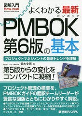 [書籍]/よくわかる最新PMBOK第6版の基本 プロジェクトマネジメントの最新トレンドを理解 (図解入門:How‐nual Visual Guide Book)/鈴木安