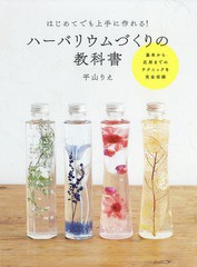 [書籍のゆうメール同梱は2冊まで]/[書籍]/はじめてでも上手に作れる!ハーバリウムづくりの教科書/平山りえ/著/NEOBK-2224105