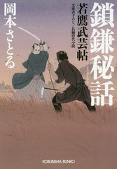 [書籍のゆうメール同梱は2冊まで]/[書籍]/鎖鎌秘話 若鷹武芸帖 文庫書下ろし/長編時代小説 (光文社文庫 お54-2 光文社時代小説文庫)/岡本