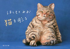 [書籍のメール便同梱は2冊まで]/[書籍]/はしもとみお猫を彫る/はしもとみお/著/NEOBK-2302345