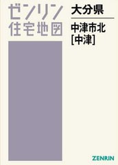 送料無料/[書籍]/大分県 中津市 北 中津 (ゼンリン住宅地図)/ゼンリン/NEOBK-2400105