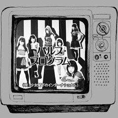 [CD]/少女閣下のインターナショナル/パルプ・プログラム/TUR-3