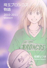 [書籍のメール便同梱は2冊まで]/[書籍]/埼玉ブロンコス物語 2010-2011s/相模なつき/NEOBK-1059874