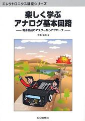 [書籍のゆうメール同梱は2冊まで]/送料無料有/[書籍]/楽しく学ぶアナログ基本回路 電子部品のマスターからアプローチ (エレクトロニクス