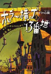 [書籍のゆうメール同梱は2冊まで]/[書籍]/ホラー横丁13番地 3 / 原タイトル:SCREAM STREET HEART OF THE MUMMY/トミー・ドンババンド/作 