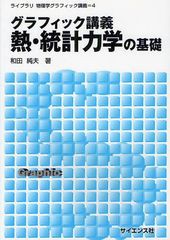 [書籍のメール便同梱は2冊まで]送料無料有/[書籍]/グラフィック講義 熱・統計力学の基礎 (ライブラリ物理学グラフィック講義)/和田純夫/N