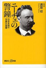 [書籍のゆうメール同梱は2冊まで]/[書籍]/ニーチェの警鐘 日本を蝕む「B層」の害毒 (講談社+α新書)/適菜収/〔著〕/NEOBK-1236826