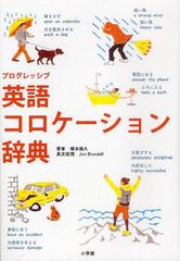 [書籍]/プログレッシブ英語コロケーション辞典/塚本倫久/著 JonBlundell/英文校閲/NEOBK-1245722