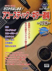 [書籍のゆうメール同梱は2冊まで]/[書籍]/ゼロからはじめる!アコースティック・ギター道場 実践的レッスンであの名曲をラクラク弾き語り!