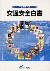 [書籍]/交通安全白書 平成24年版/内閣府/編集/NEOBK-1318362