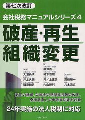 [書籍]破産・再生・組織変更 (会社税務マニュアルシリーズ)/柳澤義一/著 椿本雅朗/著 井ノ上正男/著 内山勝利