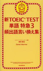 [書籍のゆうメール同梱は2冊まで]/[書籍]/新TOEIC TEST単語特急 3/森田鉄也/著/NEOBK-1351154