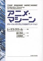 [書籍]/アニメ・マシーン グローバル・メディアとしての日本アニメーション / 原タイトル:THE ANIME MACHINE/