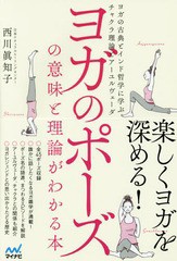 [書籍のメール便同梱は2冊まで]/[書籍]/ヨガのポーズの意味と理論がわかる本 ヨガの古典とインド哲学に学ぶチャクラ理論とアーユルヴェー