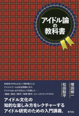 送料無料有/[書籍]/アイドル論の教科書/塚田修一/著 松田聡平/著/NEOBK-2019882