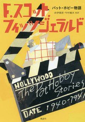 [書籍]/パット・ホビー物語 / 原タイトル:The Pat Hobby Stories/F.スコット.フィッツジェラルド/著 井伊順彦/他訳 今村楯夫/他訳/NEOBK-