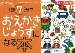 [書籍のメール便同梱は2冊まで]/[書籍]/おやこでらくらく1日7分でおえかきじょうずになる本 3歳〜6歳向き/門山恭子/作・絵/NEOBK-2036834