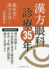 [書籍]/漢方眼科診療35年-眼疾患に漢方は効くー/山本昇吾/著/NEOBK-2056202