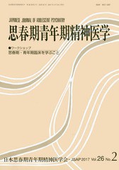 [書籍]/思春期青年期精神医学 26- 2/日本思春期青年期精神医学会/編集/NEOBK-2070274