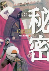 [書籍のゆうメール同梱は2冊まで]/[書籍]/アラルエン戦記 10 / 原タイトル:RANGER’S APPRENTICE.Vol.8/ジョン・フラナガン/作 入江真佐