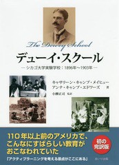 [書籍]/デューイ・スクール シカゴ大学実験学校:1896年〜1903年 / 原タイトル:The Dewey School/キャサリーン・キャンプ・メイヒュー/著 