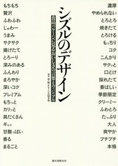 [書籍]/シズルのデザイン 食品パッケージに見るおいしさの言葉とヴィジュアル/B・M・FTことばラボ/編著/NEOBK-2125618