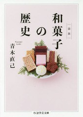 [書籍]/図説和菓子の歴史 (ちくま学芸文庫)/青木直己/著/NEOBK-2126098