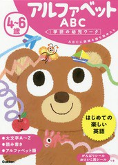 [書籍のゆうメール同梱は2冊まで]/[書籍]/4〜6歳 アルファベットABC ABCに興味を持ち始めたら (学研の幼児ワーク)/学研プラス/NEOBK-2140