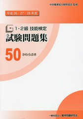 [書籍のゆうメール同梱は2冊まで]/[書籍]/1・2級技能検定試験問題集 50 かわらぶき (平成26・27・28年度)/中央職業能力開発協会/監修/NEO