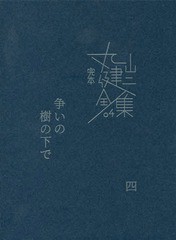 送料無料有/[書籍]/完本丸山健二全集 04/丸山健二/著/NEOBK-2141730