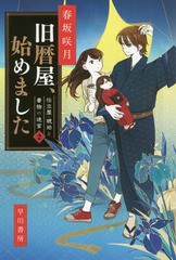 [書籍のゆうメール同梱は2冊まで]/[書籍]/旧暦屋、始めました (ハヤカワ文庫 JA 1293 仕立屋・琥珀と着物の迷宮 2)/春坂咲月/著/NEOBK-21