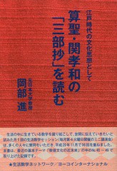 [書籍のゆうメール同梱は2冊まで]/送料無料有/[書籍]/江戸時代の文化思想として算聖・関孝和の「/岡部進/著/NEOBK-2208042