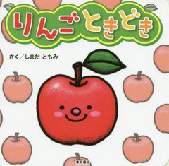 [書籍のゆうメール同梱は2冊まで]/[書籍]/りんごときどき/しまだともみ/さく/NEOBK-2213618