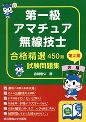 [書籍]/第一級アマチュア無線技士合格精選450題試験問題集 第2集/吉川忠久/著/NEOBK-2300746