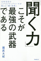 [書籍のゆうメール同梱は2冊まで]/[書籍]/「聞く力」こそが最強の武器である/國武大紀/著/NEOBK-2311250