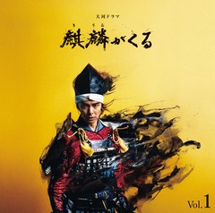 送料無料有/[CD]/NHK大河ドラマ「麒麟がくる」オリジナル・サウンドトラック Vol.1 [Blu-spec CD2]/TVサントラ (音楽: ジョン・グラム)/S