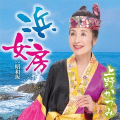 [CD]/上野かづみ/浜女房 /昭和坂/YZAC-15082
