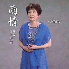 [CD]/MIYOKO/雨情/うずしお太鼓/YZME-15156