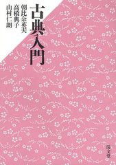 [書籍のメール便同梱は2冊まで]/[書籍]/古典入門/朝比奈英夫/編集代表 高橋典子/〔編集〕 山村仁朗/〔編集〕/NEOBK-1236667