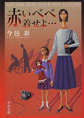 [書籍のメール便同梱は2冊まで]/[書籍]/赤いべべ着せよ… (中公文庫)/今邑彩/著/NEOBK-1319091