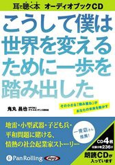 送料無料有/[書籍]/[オーディオブックCD] こうして僕は世界を変えるために一歩を踏み出した/こう書房 / 鬼丸昌也/NEOBK-1328035