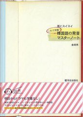 [書籍]耳にスイスイこれで完璧!韓国語の発音マスターノート/金秀/著/NEOBK-1332931