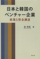 [書籍]/日本と韓国のベンチャー企業 政策と資金調達/金成/著/NEOBK-1502179