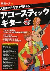 [書籍のメール便同梱は2冊まで]/[書籍]/人気曲が今すぐ弾ける!アコースティックギター/馬場一人/著/NEOBK-1511411