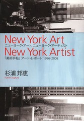 [書籍のメール便同梱は2冊まで]送料無料有/[書籍]/ニューヨーク・アート、ニューヨーク・アーティスト 『美術手帖』アート・レポート1986